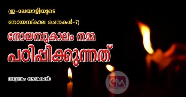 നോയമ്പുകാലം നമ്മെ പഠിപ്പിക്കുന്നത് (ഇ-മലയാളി നോയമ്പുകാല രചന -7: സുധീർ പണിക്കവീട്ടിൽ)