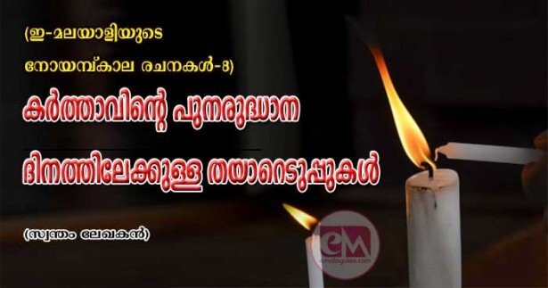  കര്‍ത്താവിന്റെ പുനരുത്ഥാനദിനത്തിലേക്കുള്ള തയ്യാറെടുപ്പുകള്‍ (ഇ മലയാളി നോയമ്പുകാല രചന -8)