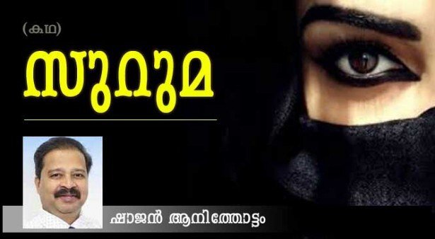 സുറുമ (കഥ: ഷാജന്‍ ആനിത്തോട്ടം)