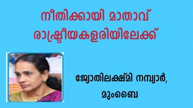 നീതിക്കായി മാതാവ് രാഷ്ട്രീയ കളരിയിലേക്ക് (എഴുതാപ്പുറങ്ങള്‍ - 79:   ജ്യോതിലക്ഷ്മി നമ്പ്യാര്‍, മുംബൈ)