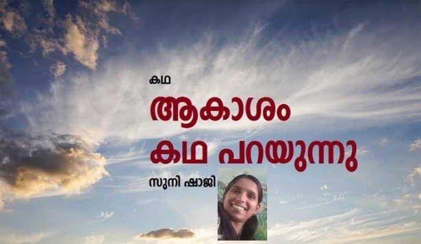 ആകാശം കഥ പറയുന്നു (കഥ: സുനി ഷാജി)