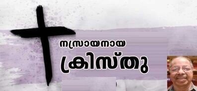 നസ്രായനായ ക്രിസ്തു (നോയമ്പുകാല രചന: ചാക്കോ ഇട്ടിച്ചെറിയ)