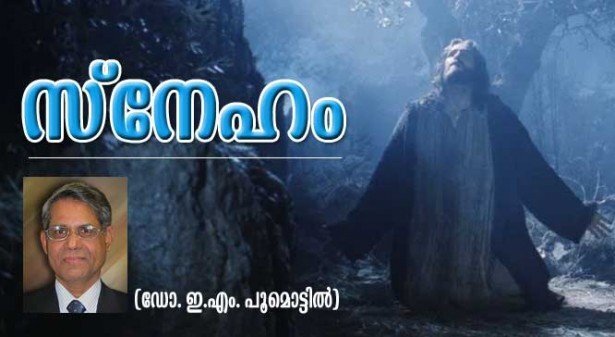 സ്‌നേഹം (കവിത: ഡോ. ഈ. എം. പൂമൊട്ടില്‍)