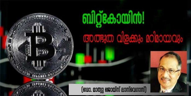 ബിറ്റ്കോയിൻ! അത്ഭുത വിളക്കും മറിമായവും (ഡോ. മാത്യു ജോയ്സ്, ലാസ് വെഗാസ്)