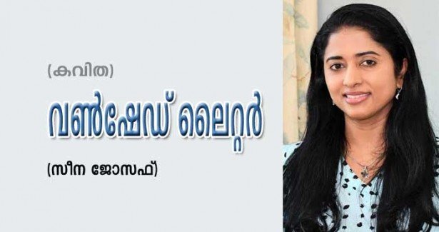 വൺ ഷേഡ് ലൈറ്റർ (കവിത: സീന ജോസഫ്)