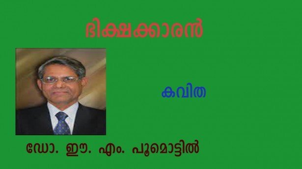    ഭിക്ഷക്കാരന്‍ (കവിത:  ഡോ. ഈ. എം. പൂമൊട്ടില്‍ )