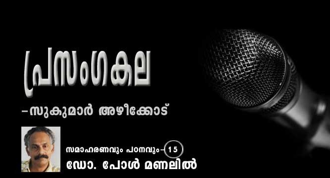 പ്രസംഗകല - സുകുമാര്‍ അഴീക്കോട് സമാഹരണവും പഠനവും: ഭാഗം-15: ഡോ. പോള്‍ മണലില്‍