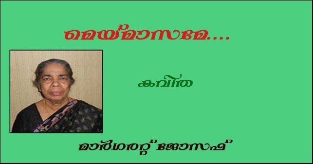 മെയ്മാസമേ....(കവിത: മാര്‍ഗരറ്റ് ജോസഫ്)