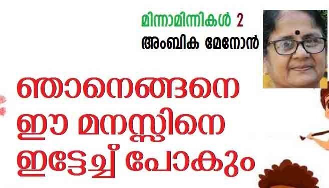 ഞാനെങ്ങനെ ഈ മനസ്സിനെ ഇട്ടേച്ച് പോകും (മിന്നാമിന്നികൾ -2: അംബിക മേനോൻ)