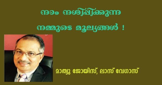 രാഷ്ട്രീയ പുംഗവന്മാര്‍ കേരളത്തെ നാണം കെടുത്തുന്നു(മാത്യു ജോയിസ്, ലാസ് വേഗാസ് )