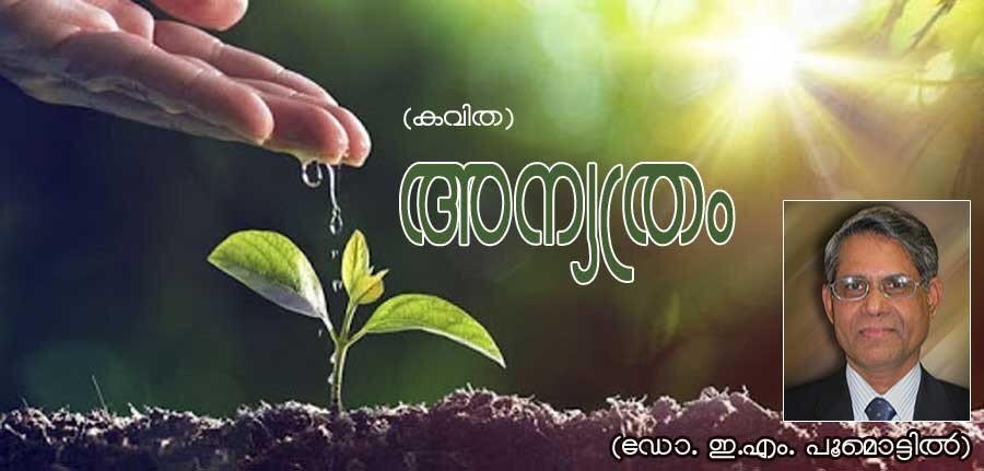 അന്യത്രം (കവിത: ഡോ. ഇ.എം. പൂമൊട്ടില്‍‍)