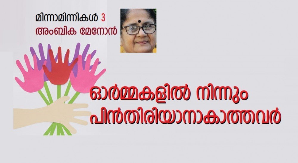 ഓർമ്മകളിൽ നിന്നും പിൻതിരിയാനാകാത്തവർ (അംബിക മേനോൻ, മിന്നാമിന്നികൾ -3)