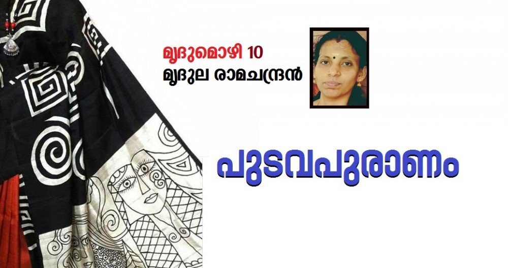 പുടവപുരാണം (മൃദുല രാമചന്ദ്രൻ, മൃദുമൊഴി 10)