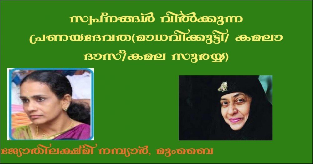 സ്വപ്നങ്ങള്‍ വില്‍ക്കുന്ന പ്രണയദേവത(മാധവിക്കുട്ടി/ കമലാ ദാസ്/കമല സുരയ്യ) -ജ്യോതിലക്ഷ്മി നമ്പ്യാര്‍, മുംബൈ