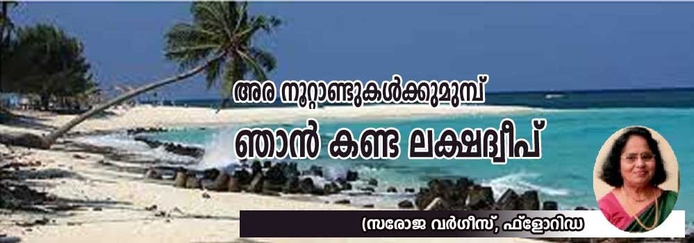 അരനൂറ്റാണ്ടു  മുമ്പ് ഞാൻ കണ്ട ലക്ഷദ്വീപ് (സരോജ വർഗ്ഗീസ്, ഫ്ലോറിഡ)