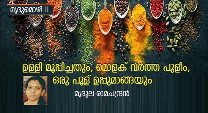 ഉള്ളി മൂപ്പിച്ചതും, മൊളക് വർത്ത പുളീം, ഒരു പൂള് ഉപ്പുമാങ്ങയും (മൃദുമൊഴി 11: മൃദുല രാമചന്ദ്രൻ)
