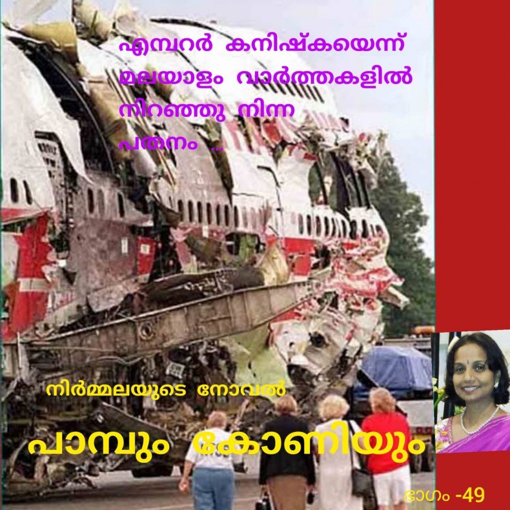 പാമ്പും കോണിയും - നിർമ്മല (നോവൽ - 49 )