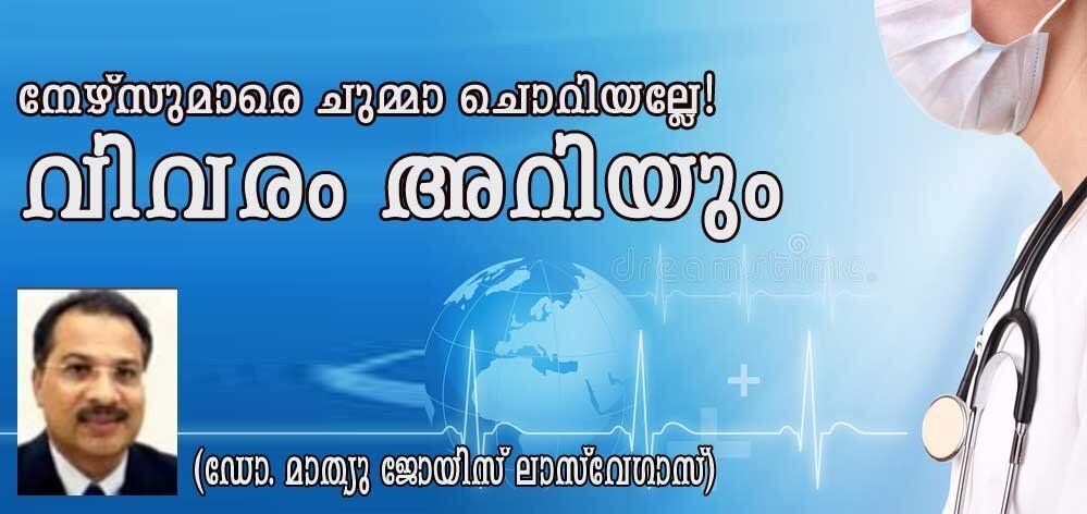 നേഴ്‌സുമാരെ ചുമ്മാ ചൊറിയല്ലേ! വിവരം അറിയും (ഡോ.മാത്യു ജോയിസ്, ലാസ് വേഗാസ്)