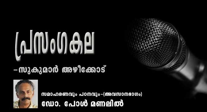 പ്രസംഗകല -സുകുമാര്‍ അഴീക്കോട് സമാഹരണവും പഠനവും (അവസാന ഭാഗം ഡോ. പോള്‍ മണലില്‍)