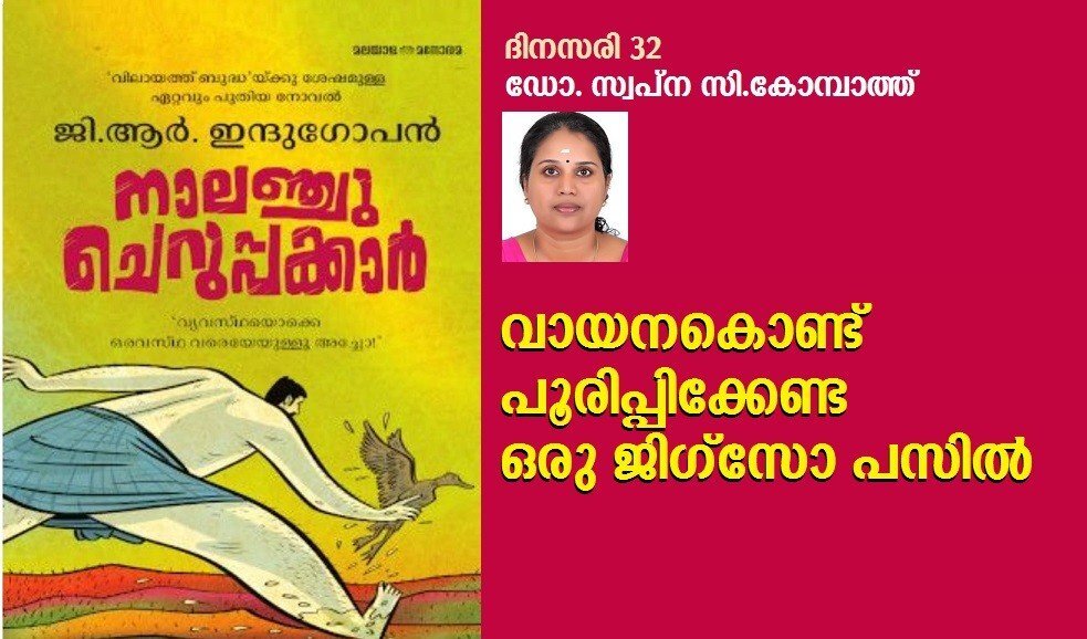 വായനകൊണ്ട് പൂരിപ്പിക്കേണ്ട ഒരു ജിഗ്സോ പസിൽ (ഡോ. സ്വപ്ന സി. കോമ്പാത്ത്, ദിനസരി -32)