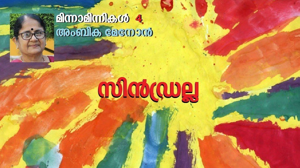 സിൻഡ്രല്ല (അംബിക മേനോൻ, മിന്നാമിന്നികൾ - 4)