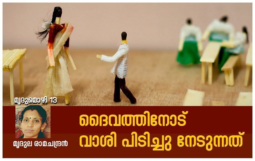 ദൈവത്തിനോട് വാശി പിടിച്ചു നേടുന്നത്.... (മൃദുല രാമചന്ദ്രൻ, മൃദുമൊഴി-13)