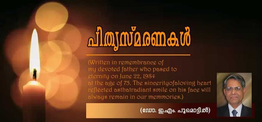 പിതൃസ്മരണകള് (കവിത: ഡോ.. ഈ. എം. പൂമൊട്ടില്)