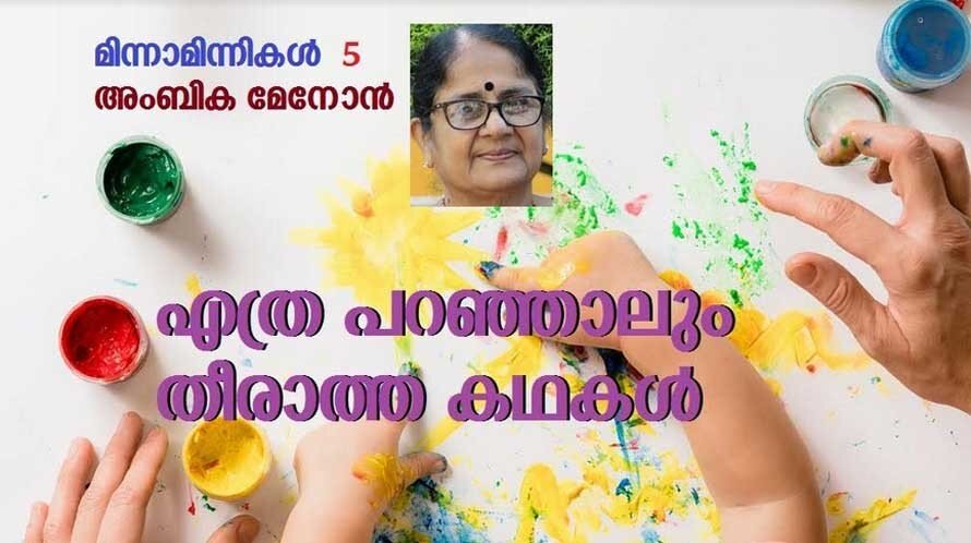 എത്ര പറഞ്ഞാലും തീരാത്ത കഥകൾ (മിന്നാമിന്നികൾ - 5: അംബിക മേനോൻ)