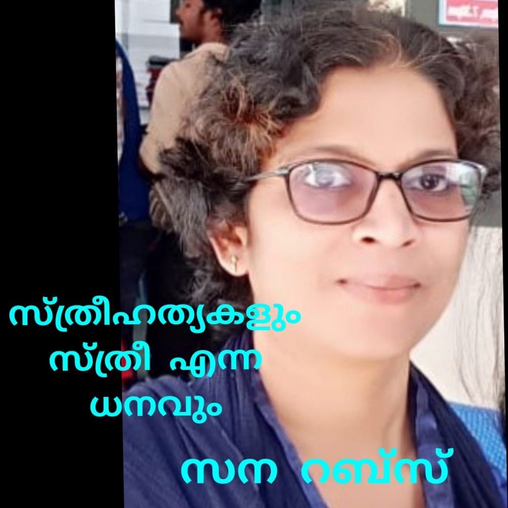 സ്ത്രീഹത്യകളും സ്ത്രീ എന്ന ധനവും : സന റബ്‌സ്