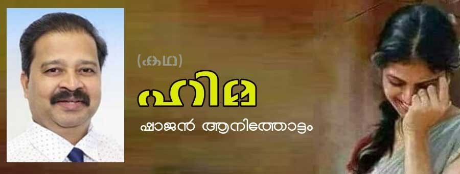 ഹിമ (കഥ: ഷാജന് ആനിത്തോട്ടം)