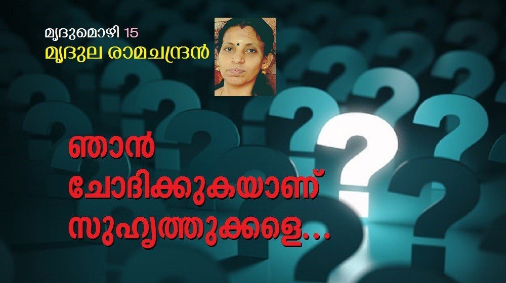 ഞാൻ ചോദിക്കുകയാണ് സുഹൃത്തുക്കളെ... (മൃദുല രാമചന്ദ്രൻ, മൃദുമൊഴി 15)