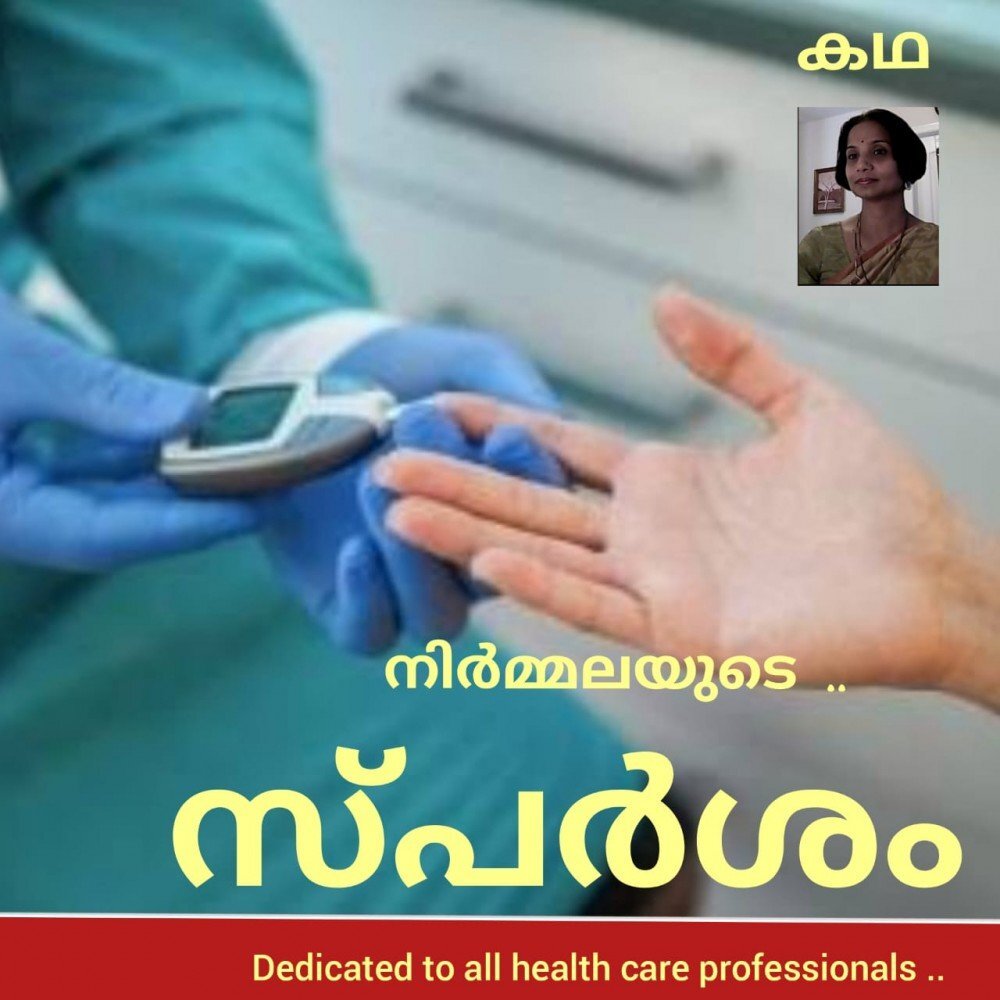 സ്പർശം (കഥ: നിർമ്മല )