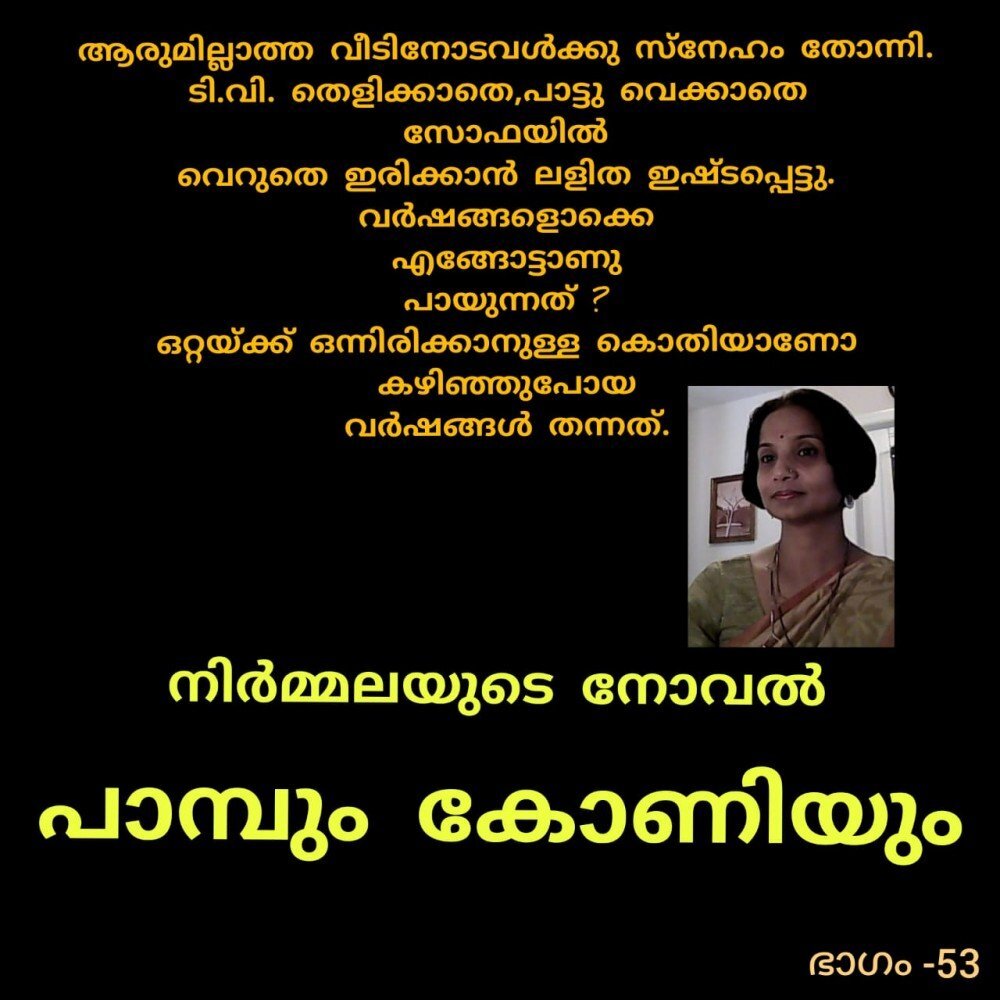 പാമ്പും കോണിയും - നിർമ്മല (നോവൽ -53)