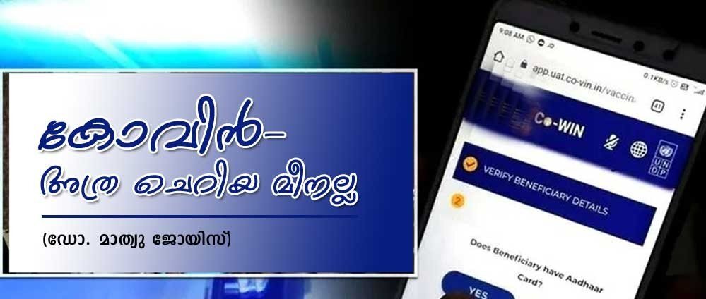 കോവിൻ - അത്ര ചെറിയ മീനല്ല (ഡോ. മാത്യു ജോയിസ്)