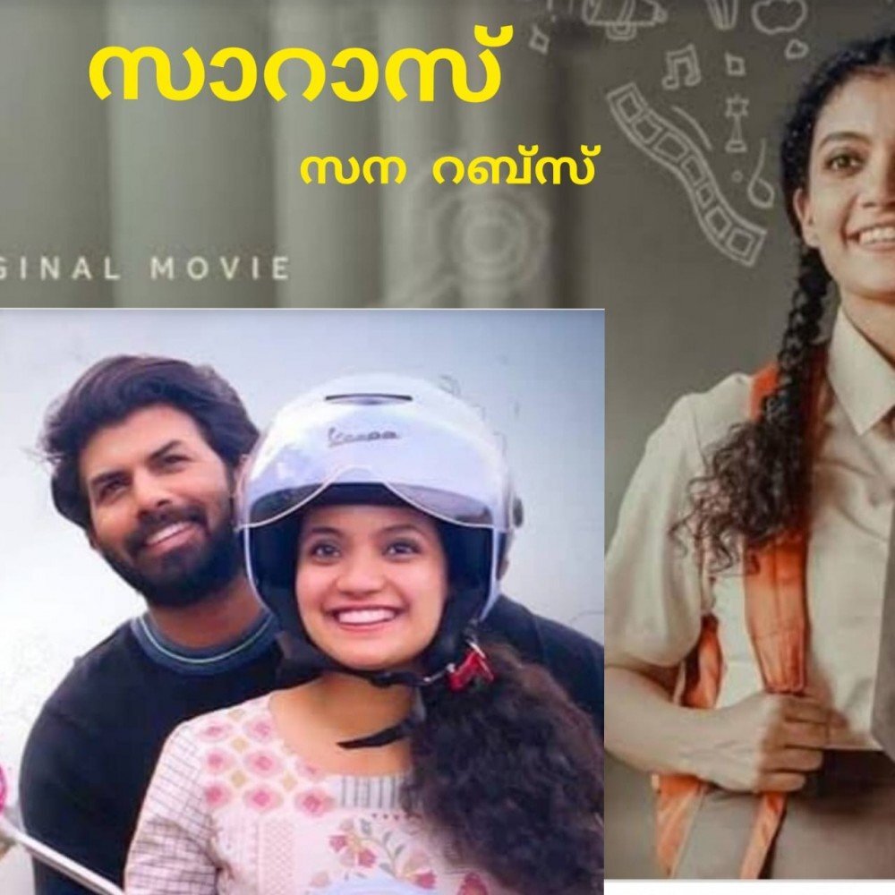 സാറാസ് : സന റബ്സ്