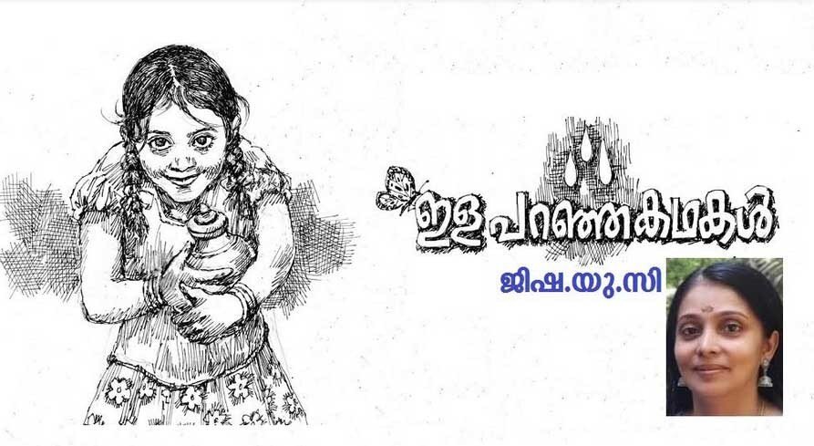 ഇള പറഞ്ഞ കഥകൾ (ജിഷ .യു.സി)