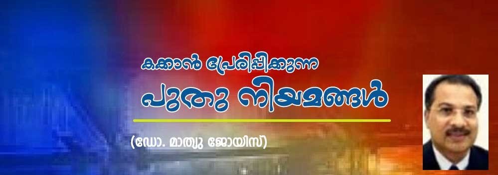 കക്കാന്‍ പ്രേരിപ്പിക്കുന്ന പുതു നിയമങ്ങള്‍ (ഡോ. മാത്യു ജോയിസ്, ലാസ് വേഗാസ്)