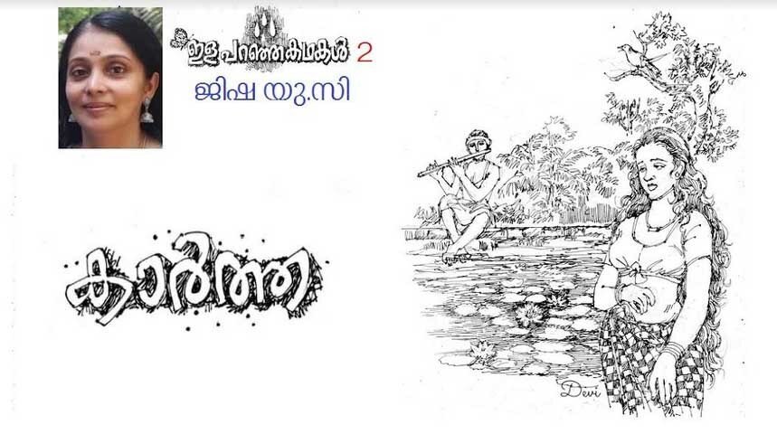 കാർത്ത (ഇള പറഞ്ഞ കഥകൾ -2: ജിഷ യു.സി)