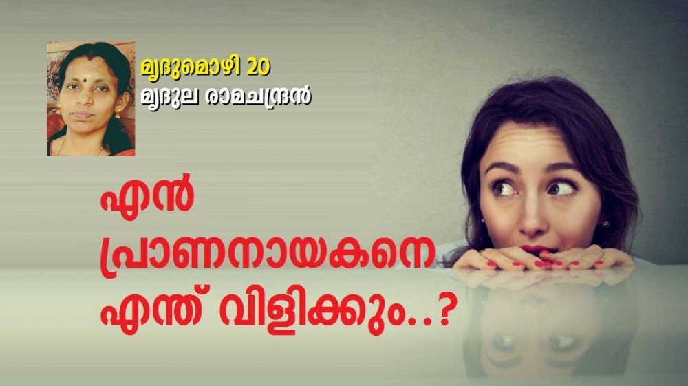 എൻ പ്രാണ നായകനെ എന്ത് വിളിക്കും..? (മൃദുല രാമചന്ദ്രൻ, മൃദുമൊഴി 20)