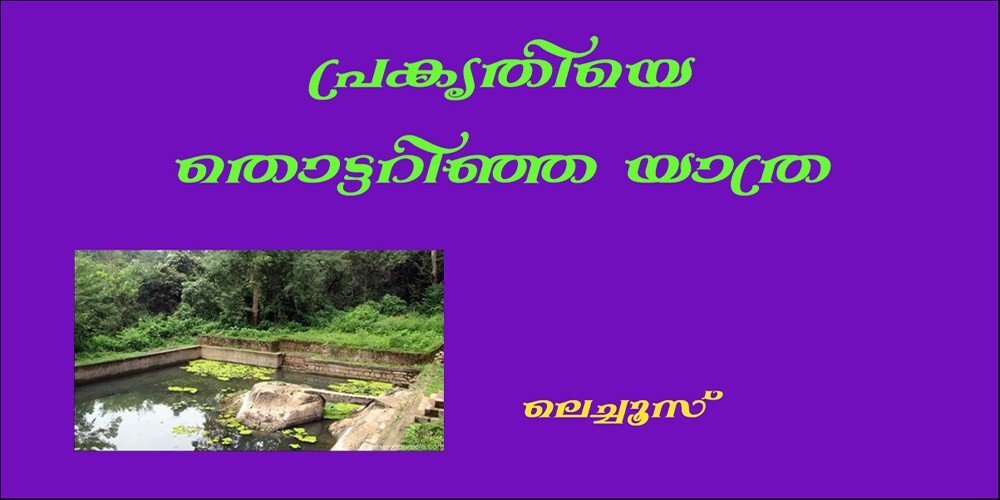പ്രകൃതിയെ തൊട്ടറിഞ്ഞ യാത്ര  (ലെച്ചൂസ്)