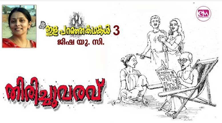 തിരിച്ചുവരവ് (ഇള പറഞ്ഞ കഥകൾ -മൂന്ന്: ജിഷ.യു.സി)