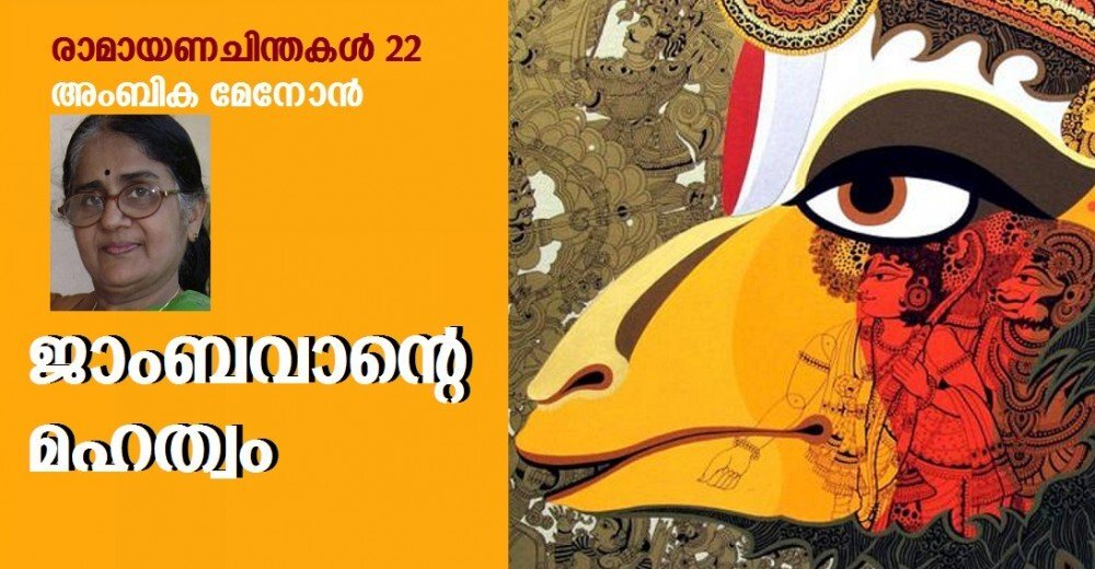 ജാംബവാന്റെ മഹത്വം (അംബിക മേനോൻ, രാമായണചിന്തകൾ 22)