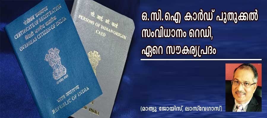 ഓ സി ഐ കാർഡ് പുതുക്കൽ സംവിധാനം റെഡി; ഏറെ സൗകര്യപ്രദം (മാത്യു ജോയിസ്, ലാസ് വേഗാസ്)