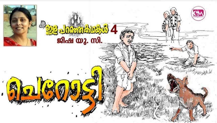 ചെറോട്ടി (ഇള പറഞ്ഞ കഥകൾ  -4: ജിഷ.യു.സി)