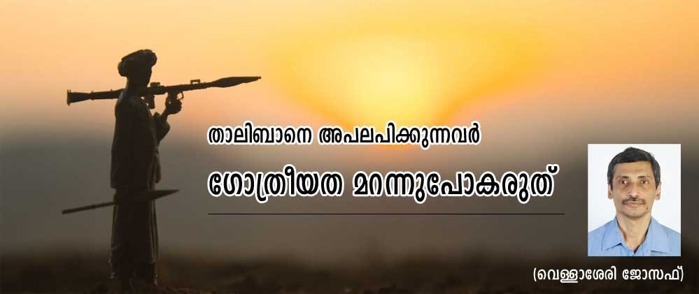 അഫ്‌ഗാനു വേണ്ടി  കണ്ണീർ പൊഴിക്കണോ?  (വെള്ളാശേരി ജോസഫ്) 