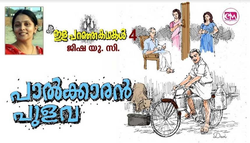 പാൽക്കാരൻ പുളവ (ഇള പറഞ്ഞ കഥകൾ - അഞ്ച് : ജിഷ യു.സി)