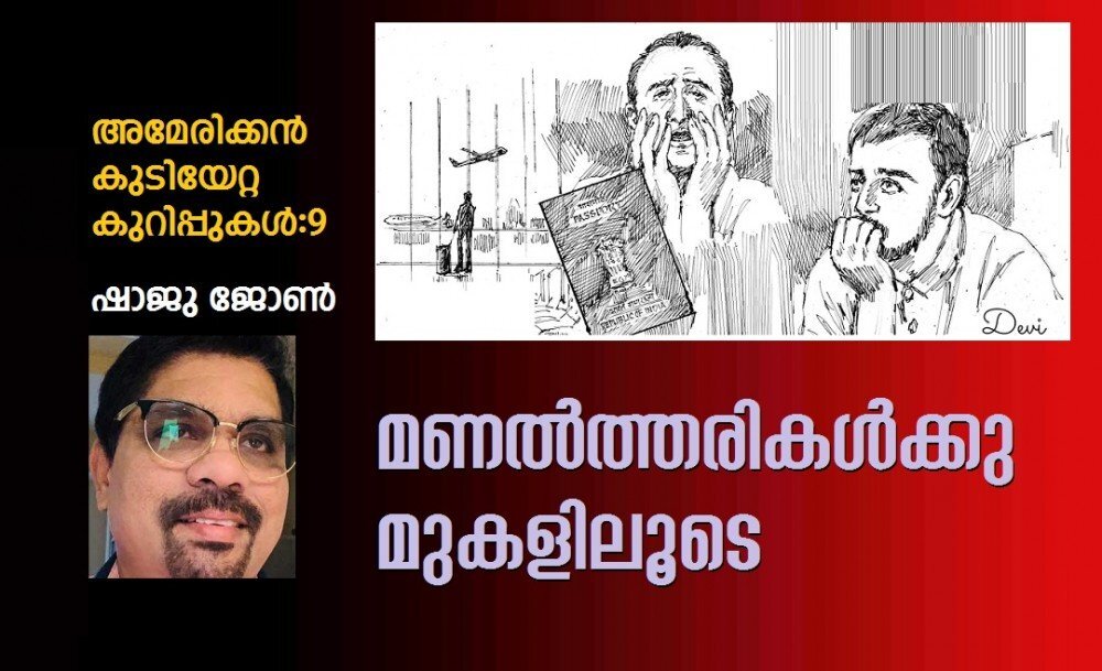 മണൽത്തരികൾക്കു മുകളിലൂടെ...  (അമേരിക്കൻ കുടിയേറ്റ കുറിപ്പുകൾ -9: ഷാജു ജോൺ)