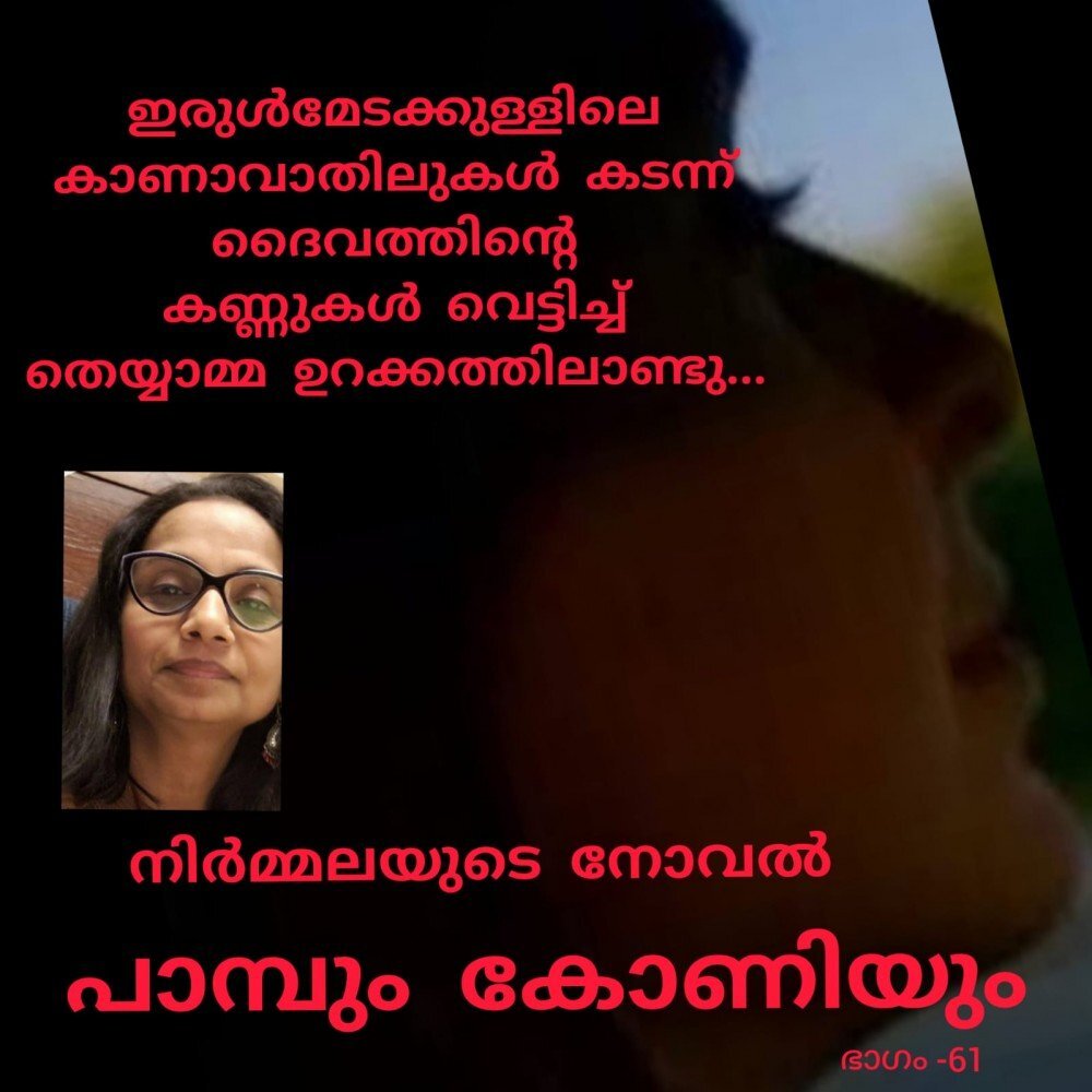 പാമ്പും കോണിയും - നിർമ്മല - നോവൽ - 61
