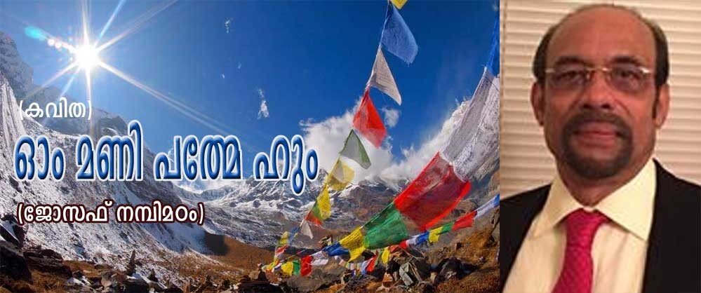  ഓം മണി പത്മേ ഹും  (കവിത - ജോസഫ് നന്പിമഠം)