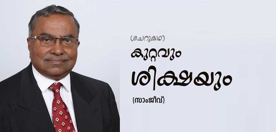  കുറ്റവും ശിക്ഷയും (ചെറുകഥ: സാംജീവ്)